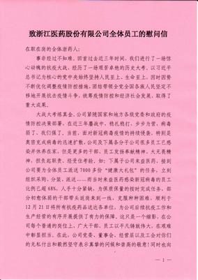 致beat365中国官方网站全体员工的慰问信
