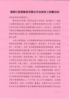 致1099vip威尼斯下载全体员工的慰问信