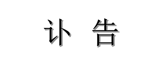 1099vip威尼斯下载关于公司院士工作站负责人欧阳平凯先生逝世的讣告