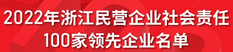 1099vip威尼斯下载上榜2022浙江民营企业社会责任 100家领先企业