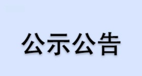 浙江芳原馨生物医药有限公司年产1900吨BHT生产工艺优化及品质提升项目环境影响评价公示材料
